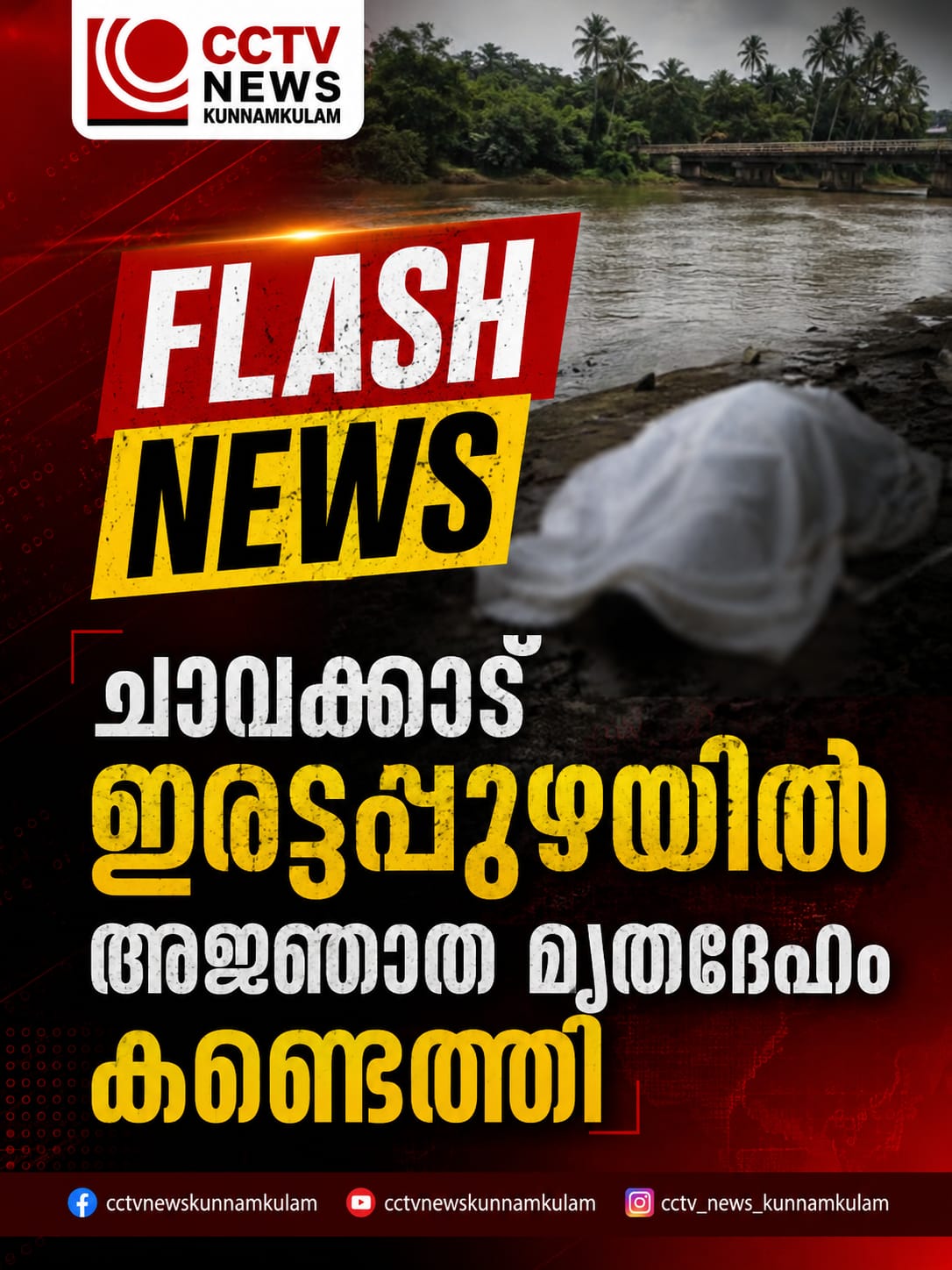 ചാവക്കാട് ഇരട്ടപ്പുഴയില് അജ്ഞാത മൃതദേഹം കണ്ടെത്തി