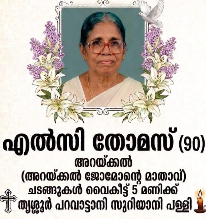 വടക്കേക്കാട് മണികണ്ഠേശ്വരം അറക്കൽ എൽസി തോമസ് (90) നിര്യാതയായി