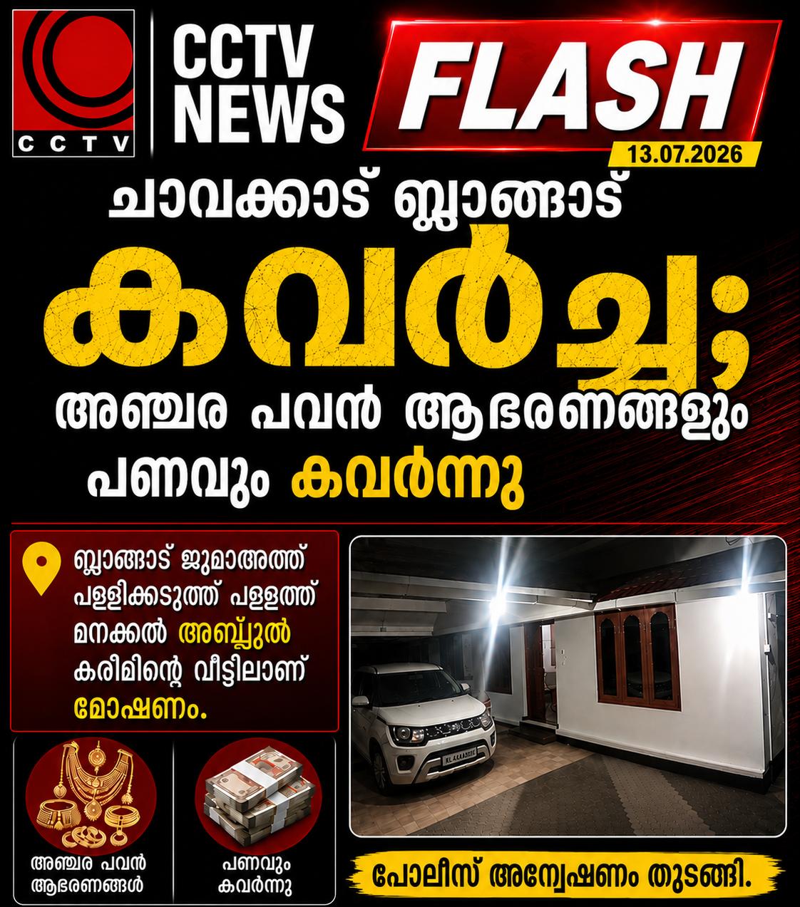 ചാവക്കാട് ബ്ലാങ്ങാട് കവർച്ച; അഞ്ചര പവൻ ആഭരണങ്ങളും പണവും കവർന്നു.