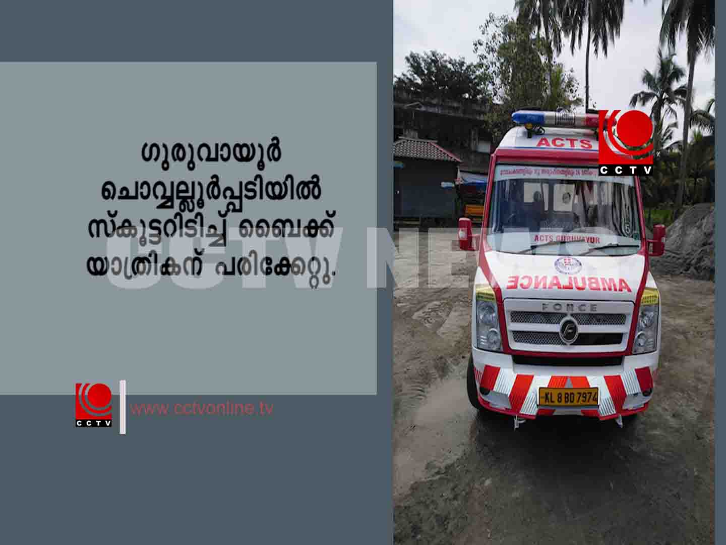 ചൊവ്വല്ലൂര്പ്പടിയില് സ്കൂട്ടറിടിച്ച് ബൈക്ക് യാത്രികന് പരിക്കേറ്റു