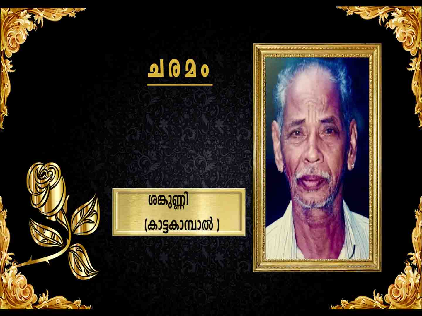 കിഴക്കുംമുറി പടിഞ്ഞാറേപ്പാട്ട് പരേതനായ കൃഷ്ണന് മകന് ശങ്കുണ്ണി (95) നിര്യാതനായി