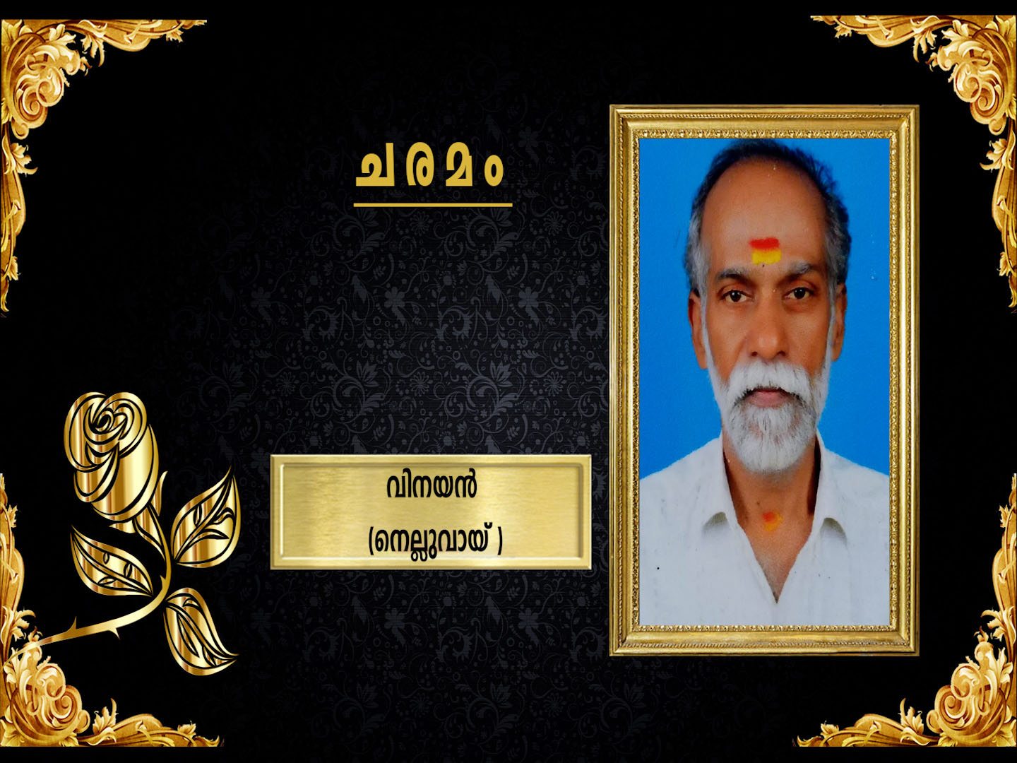 നെല്ലുവായ് ചെറുപറമ്പില് അച്ചുതന് മകന് വിനയന് (63) നിര്യാതനായി