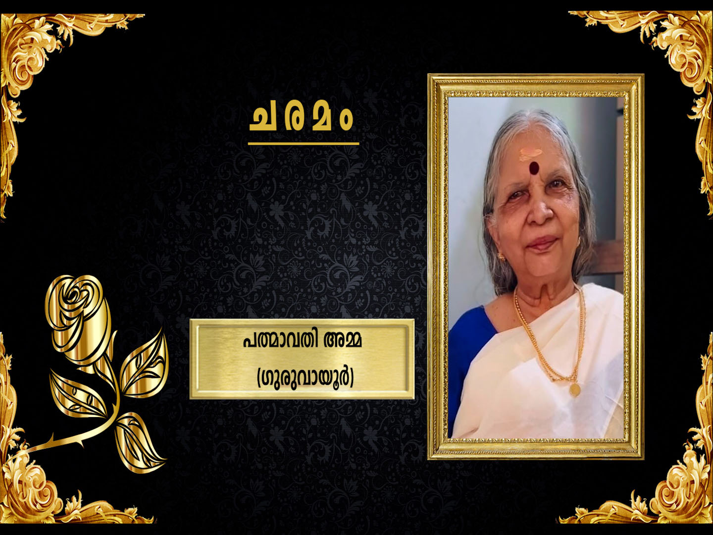 റിട്ടയേഡ് തഹസില്ദാര് കോന്നംപറമ്പത്ത് പത്മാവതി അമ്മ (81) നിര്യാതയായി