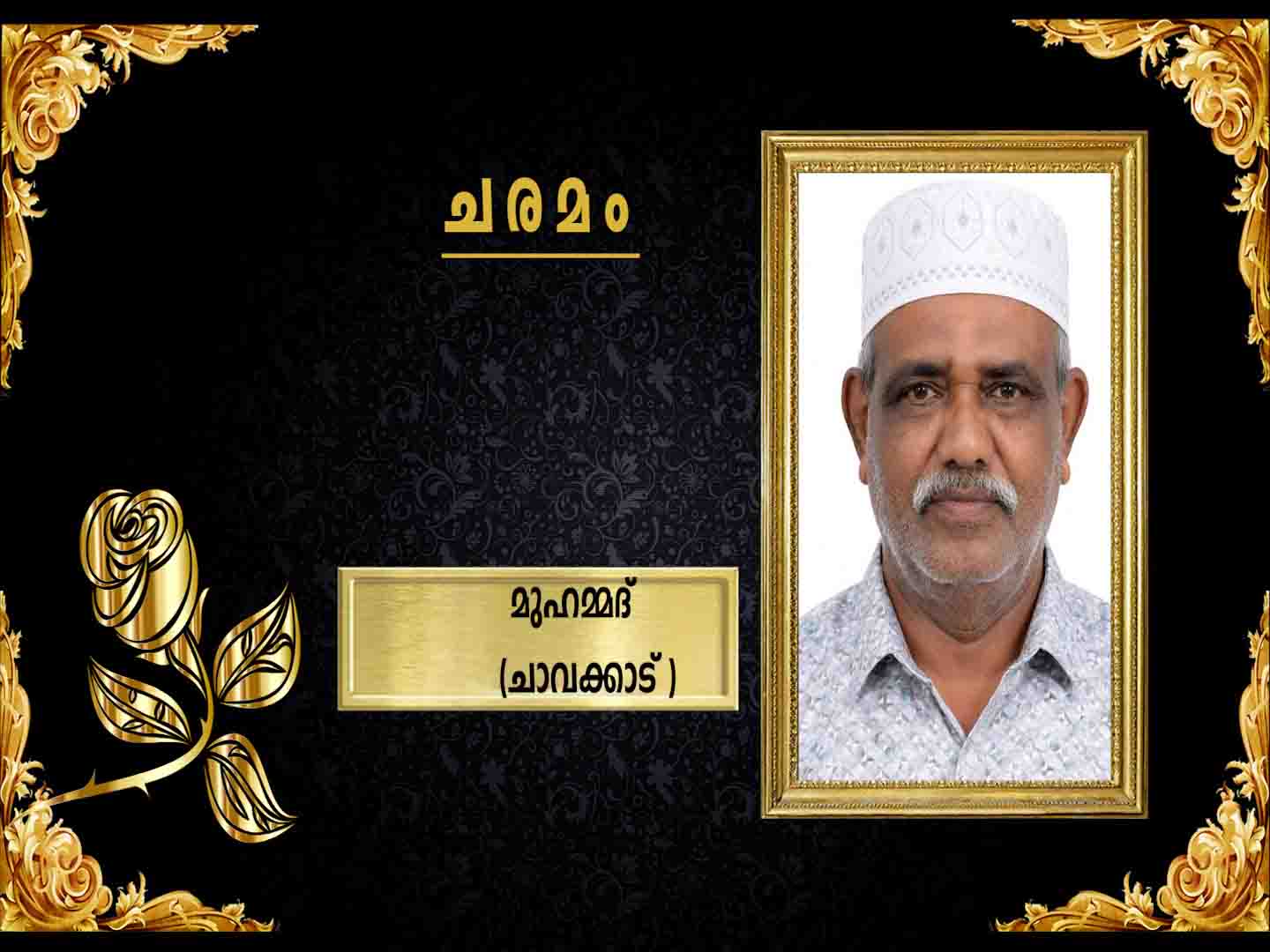 മണത്തല പണിക്ക വീട്ടില് കൊട്ടിലിങ്ങല് മുഹമ്മദ് (68) നിര്യാതനായി
