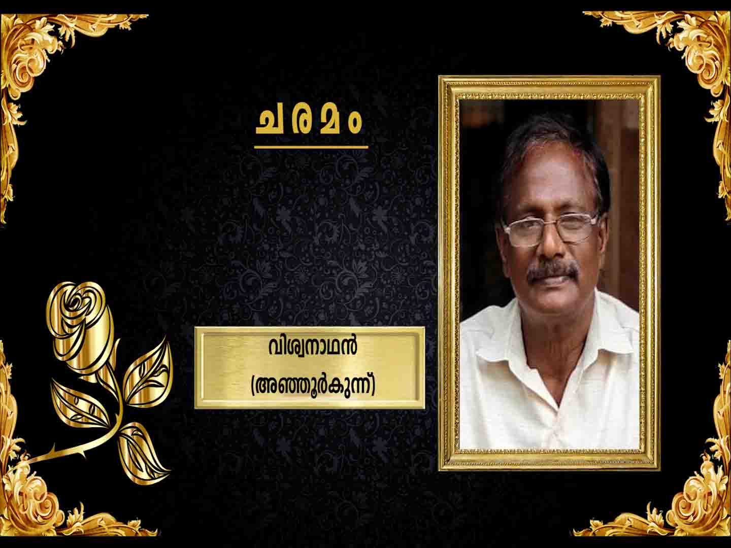 അഞ്ഞൂര്കുന്ന് പൂങ്ങാട്ട് അച്ചുതന് മകന് വിശ്വനാഥന് (65) നിര്യാതനായി