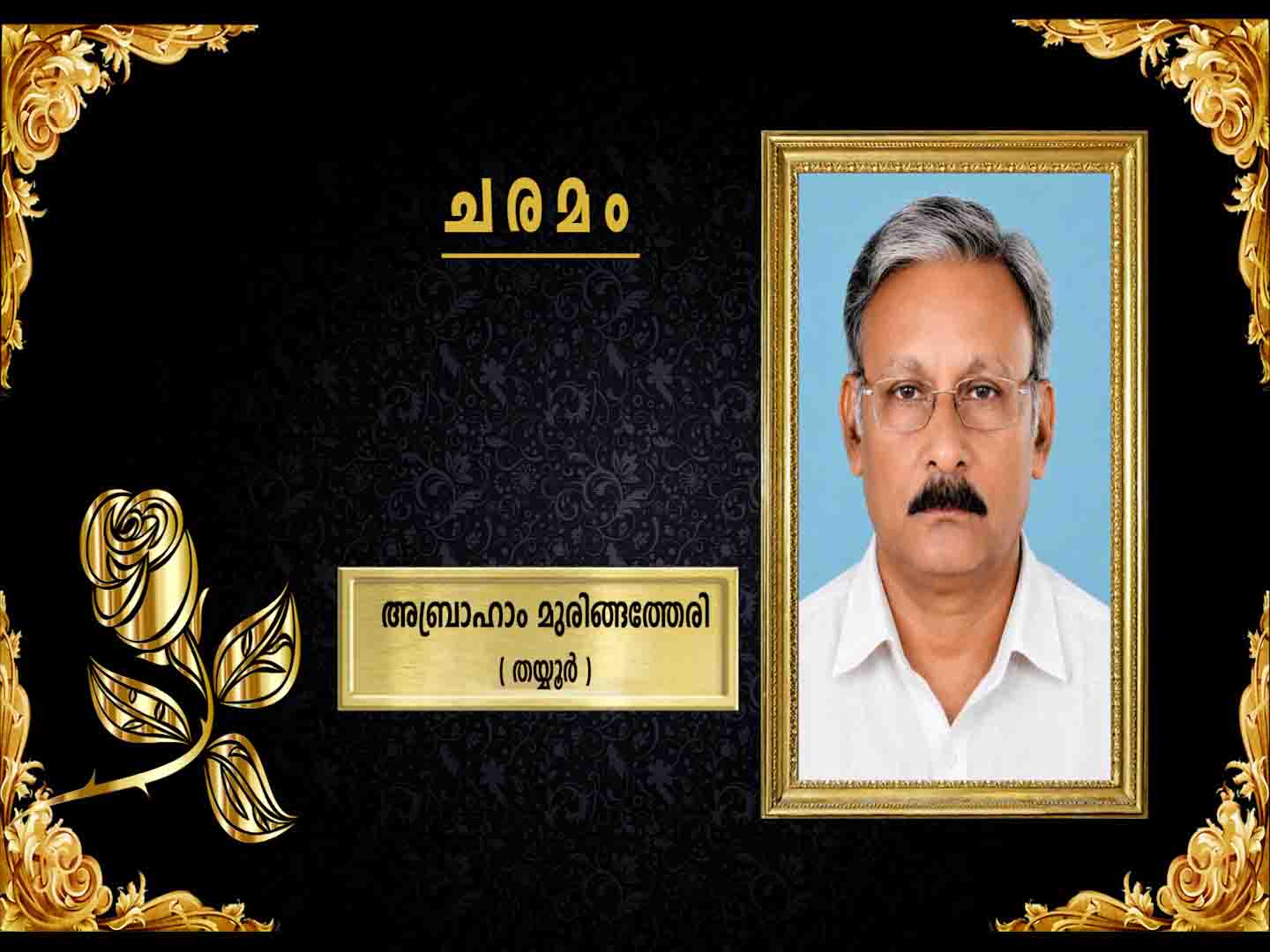 കോണ്ഗ്രസ് (എസ്) ജില്ലാ ജനറല് സെക്രട്ടറിയായിരുന്ന അബ്രാഹാം മുരിങ്ങത്തേരി (81) നിര്യാതനായി