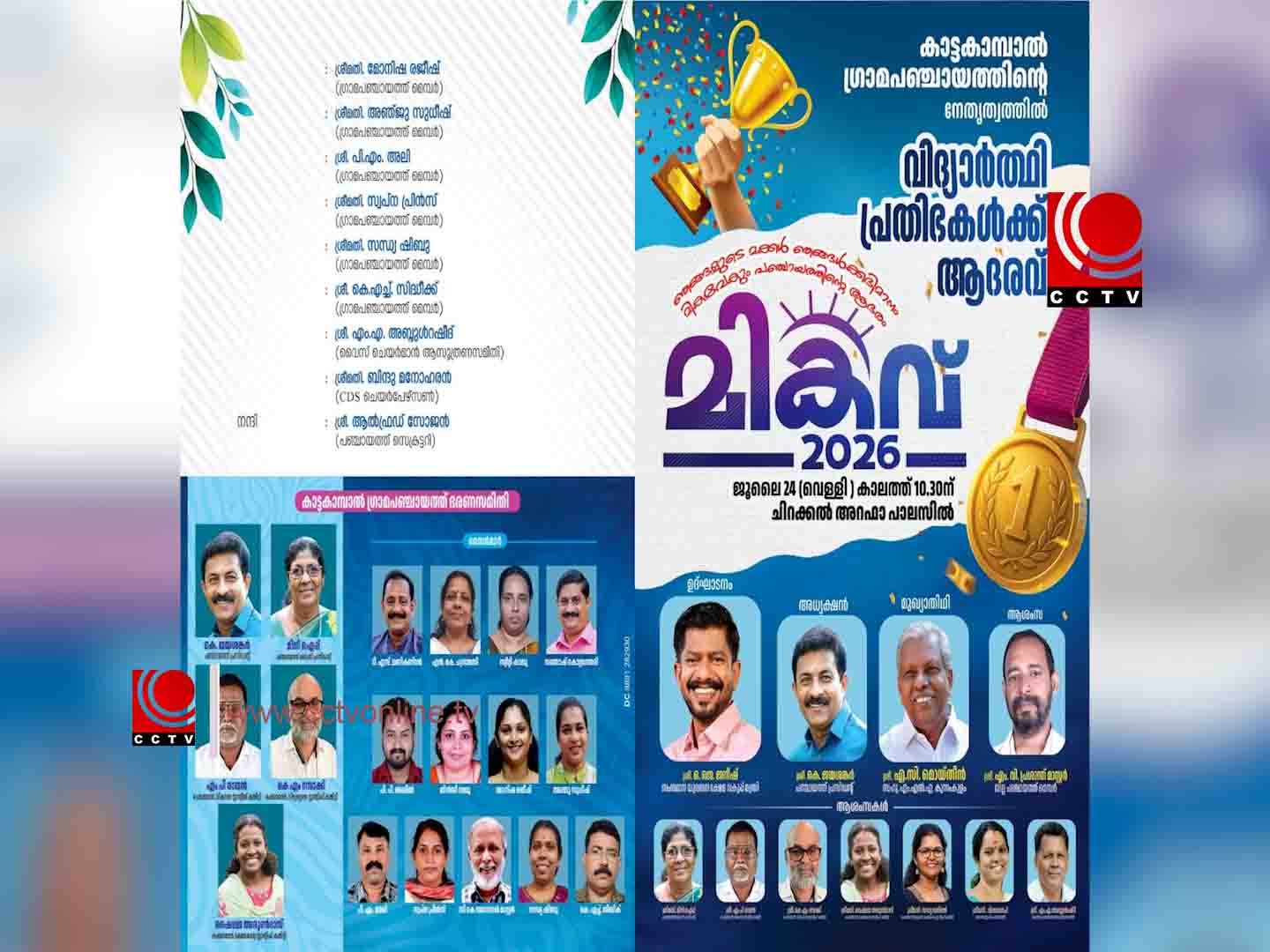 കാട്ടകാമ്പാല് ഗ്രാമ പഞ്ചായത്ത് ഭരണ സമിതിയുടെ നേതൃത്വത്തില് വിദ്യാഭ്യാസ പുരസ്കാരദാനം സംഘടിപ്പിക്കുന്നു