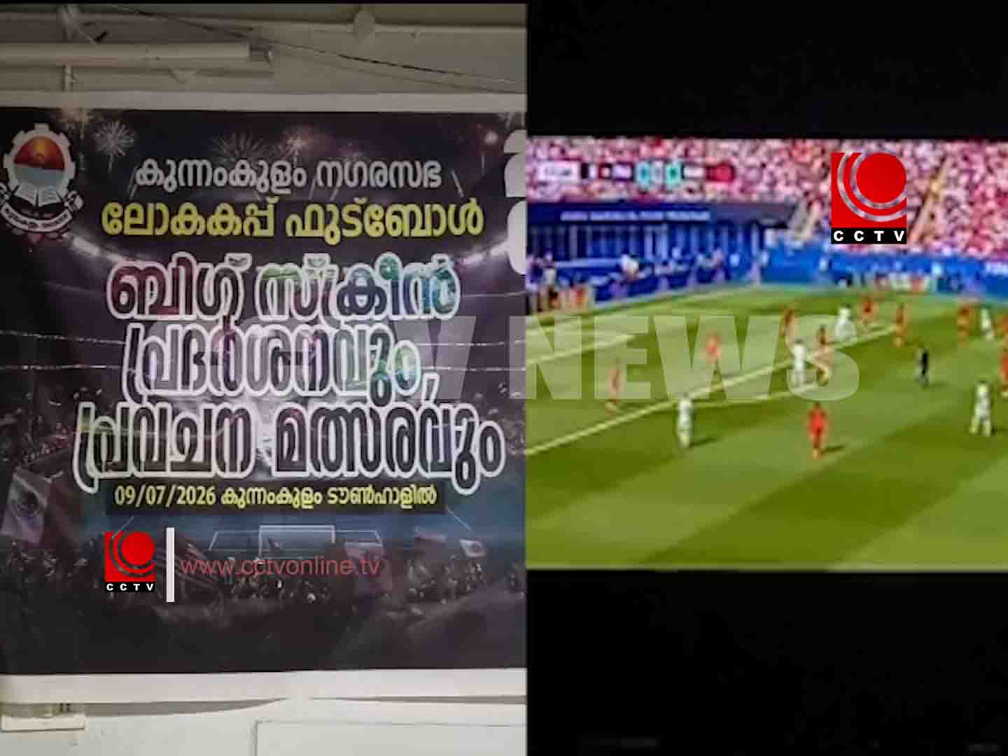 ലോകകപ്പ് ആവേശത്തില് പങ്കുചേര്ന്ന് കുന്നംകുളം നഗരസഭ