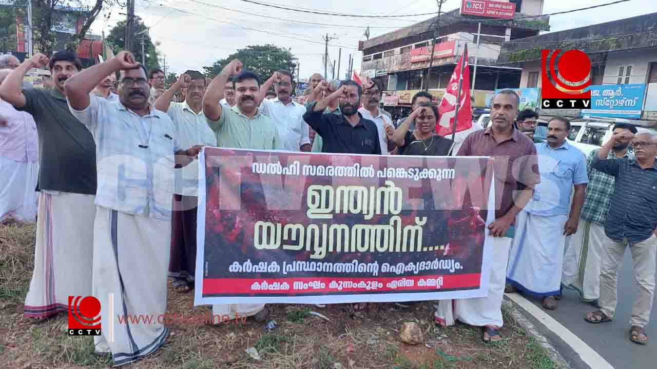 ഡല്ഹി സമരം ; ഐക്യദാര്ഢ്യം പ്രഖ്യാപിച്ച് കുന്നംകുളം കര്ഷക സംഘം
