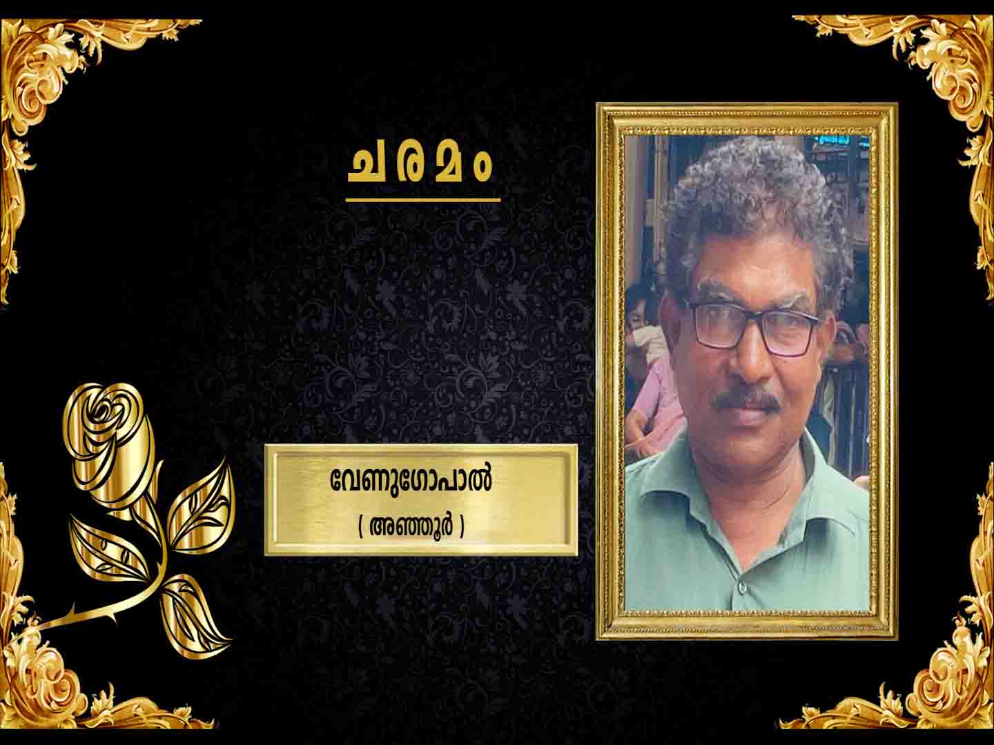 അഞ്ഞൂര് നീര്ത്താട്ടില് അയ്യപ്പന് മകന് വേണുഗോപാല് (61 ) നിര്യാതനായി