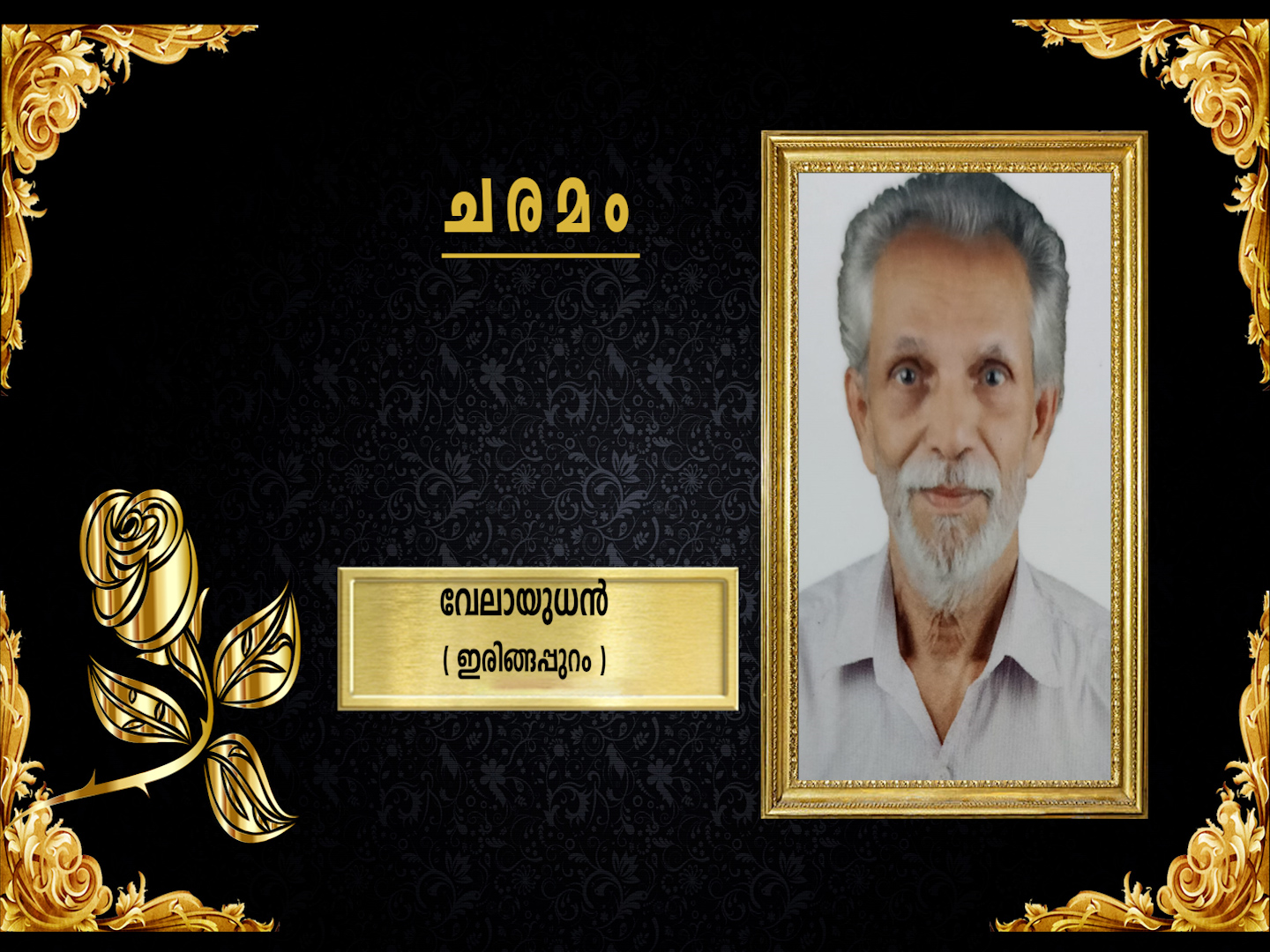 ഇരിങ്ങപ്പുറം മച്ചിങ്ങല് വേലായുധന് (75) നിര്യാതനായി