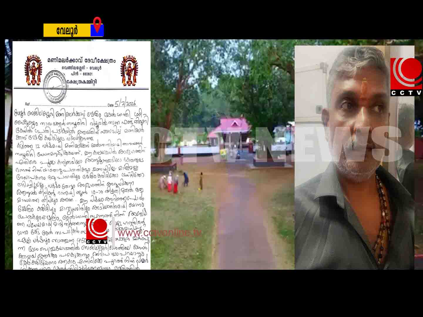 സാമ്പത്തിക തട്ടിപ്പ് കേസ് ;വൈക്കം നാരായണന് നമ്പൂതിരിയെ തല്സ്ഥാനത്ത് നിന്ന് നീക്കിയതായി ക്ഷേത്ര കമ്മറ്റി