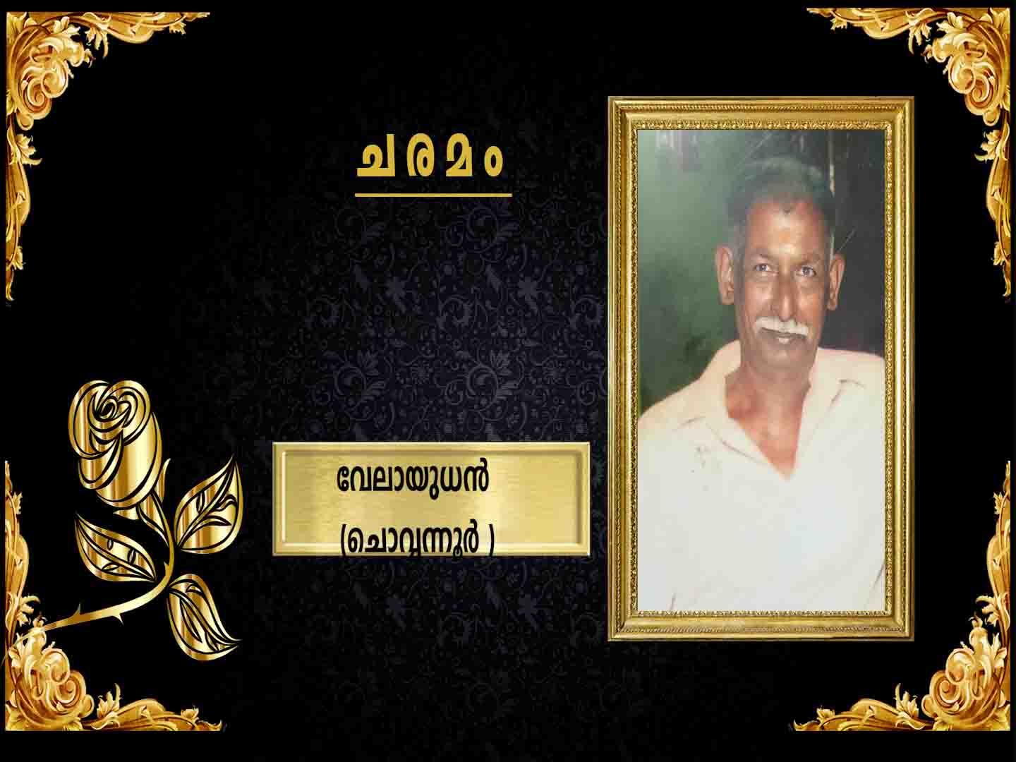 ചൊവ്വന്നൂർ വലിയവളപ്പിൽ വേലായുധൻ (86) നിര്യാതനായി