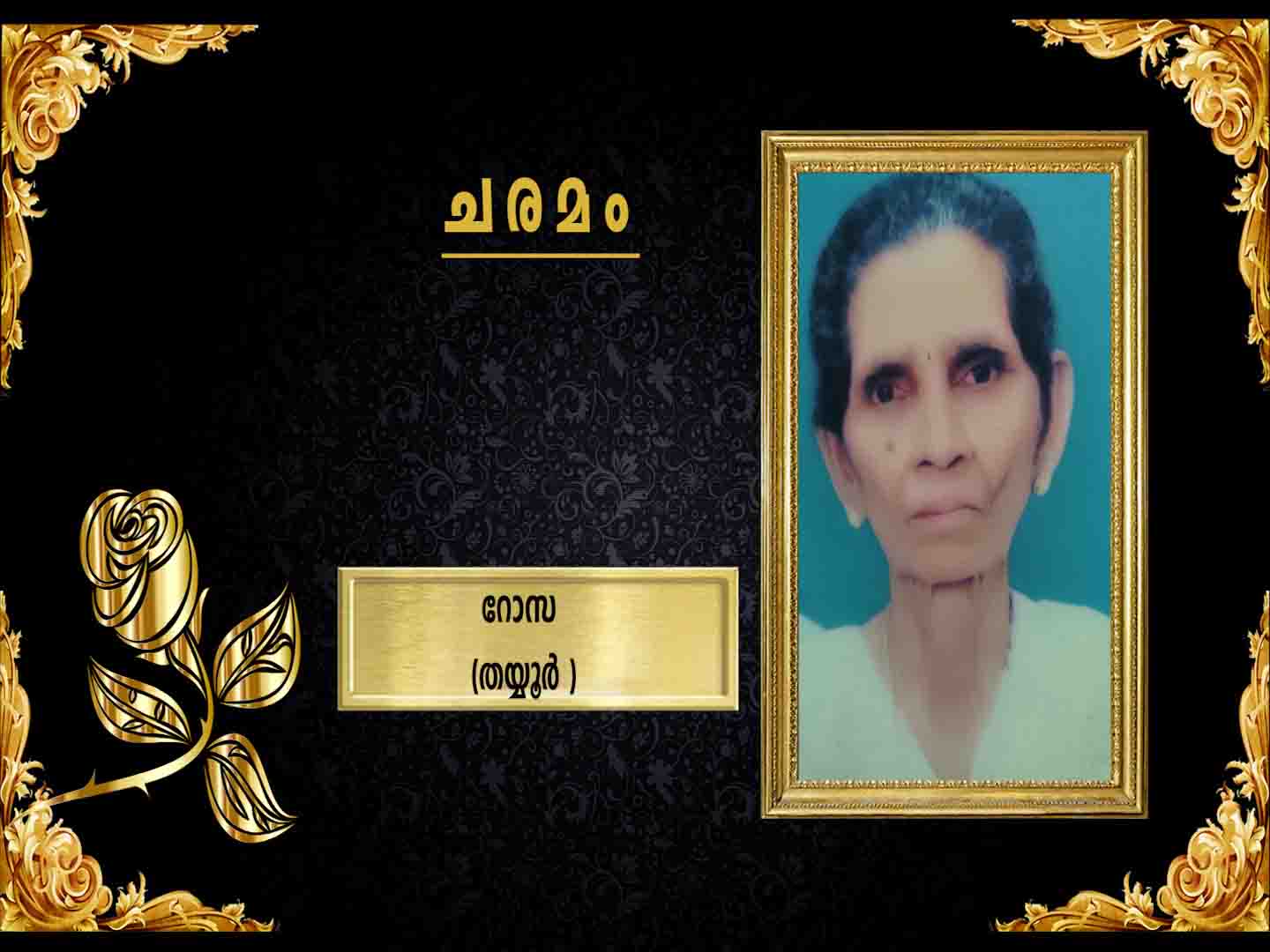 തയ്യൂര് അറങ്ങാശ്ശേരി വീട്ടില് പരേതനായ ലോനപ്പന് ഭാര്യ റോസ (90) നിര്യാതയായി