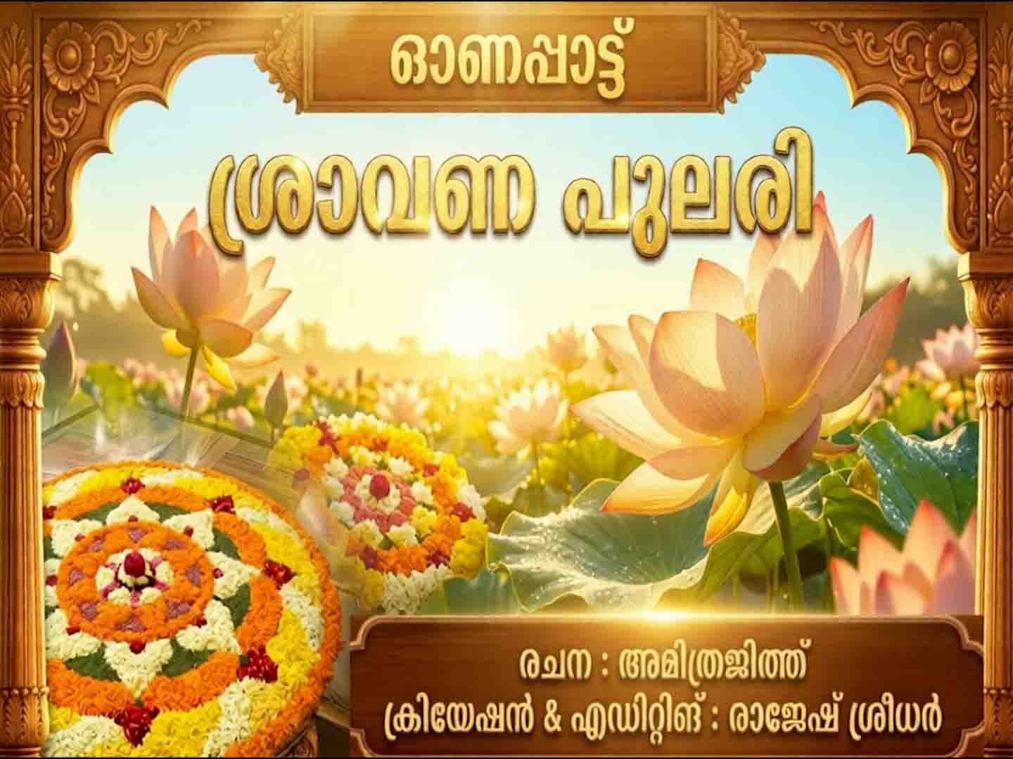 ഓണാഘോഷങ്ങള്ക്ക് മാറ്റുകൂട്ടാന് ‘ശ്രാവണ പുലരി’