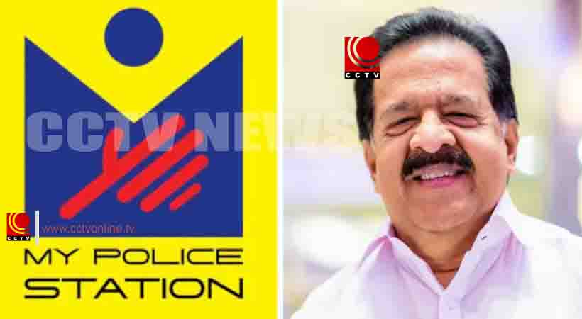 മൈ പൊലീസ് സ്റ്റേഷൻ പദ്ധതിക്ക് ഇന്ന് തുടക്കം ; ജനാധിപത്യ പൊലീസിങ്ങിന്റെ തുടക്കമെന്ന് രമേശ് ചെന്നിത്തല