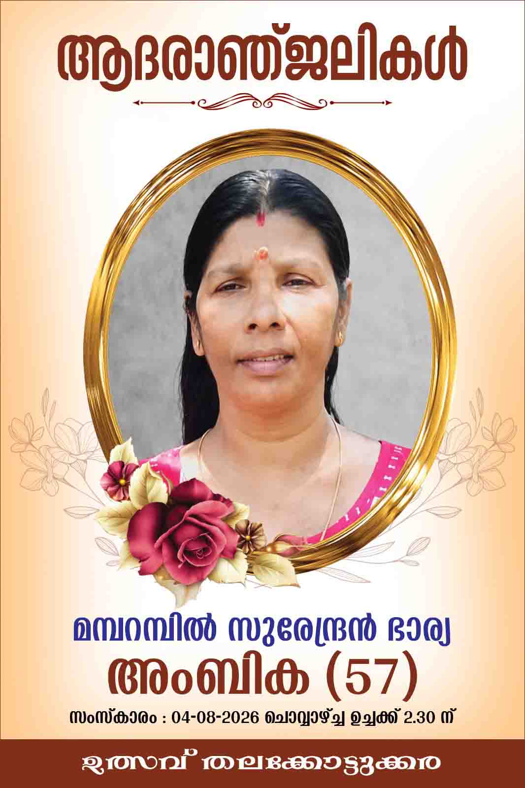 ബിജെപി വേലൂര് പഞ്ചായത്ത് പ്രസിഡന്റ് സുനീഷ് മമ്പറമ്പിലിന്റെ മാതാവ് അംബിക (57) നിര്യാതയായി