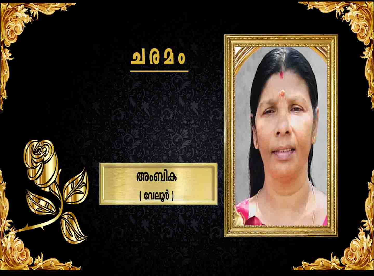 ബിജെപി വേലൂര് പഞ്ചായത്ത് പ്രസിഡന്റ് സുനീഷ് മമ്പറമ്പിലിന്റെ മാതാവ് അംബിക (57) നിര്യാതയായി