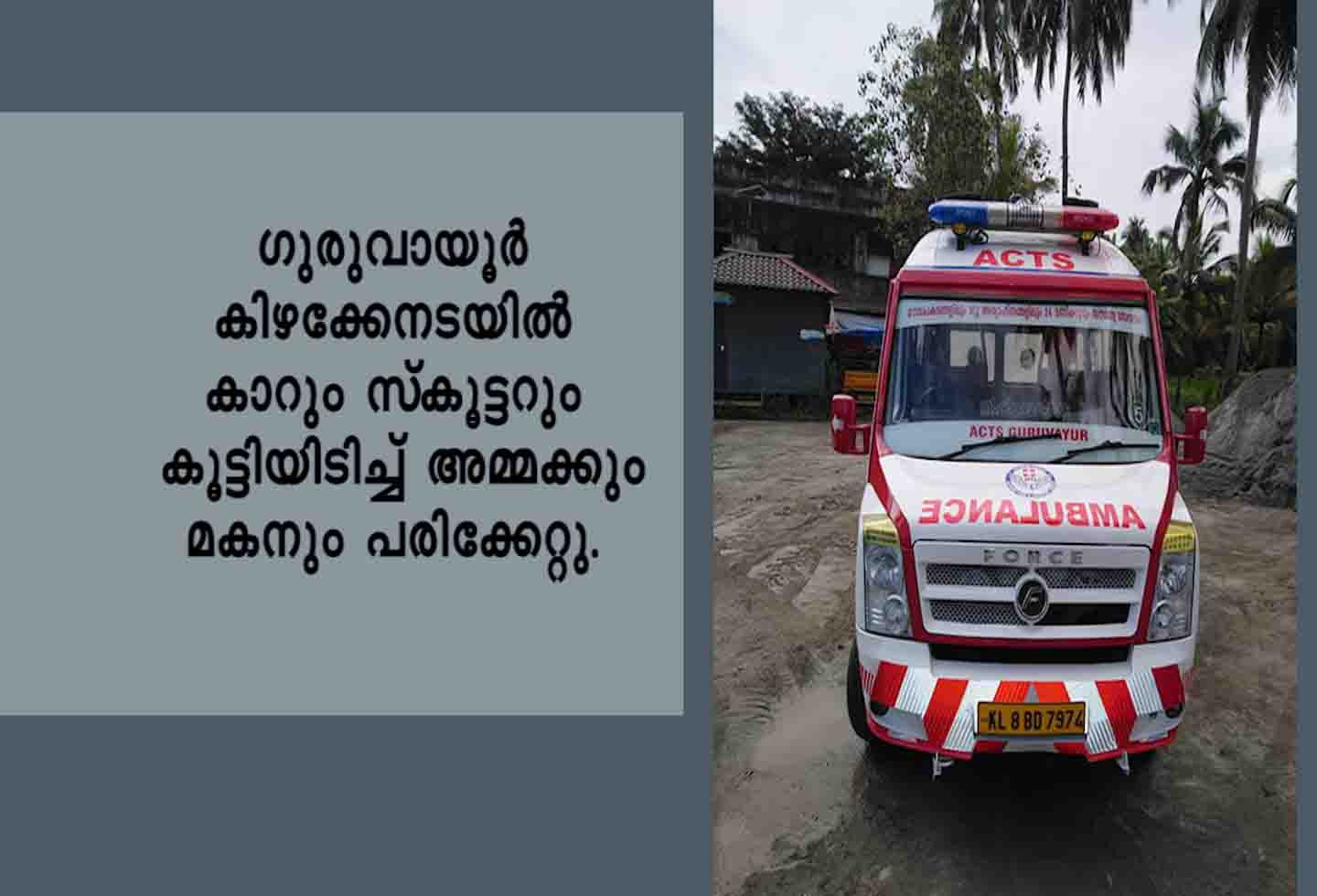 ഗുരുവായൂര് കിഴക്കേനടയില് കാറും സ്കൂട്ടറും കൂട്ടിയിടിച്ച് അമ്മക്കും മകനും പരിക്ക്