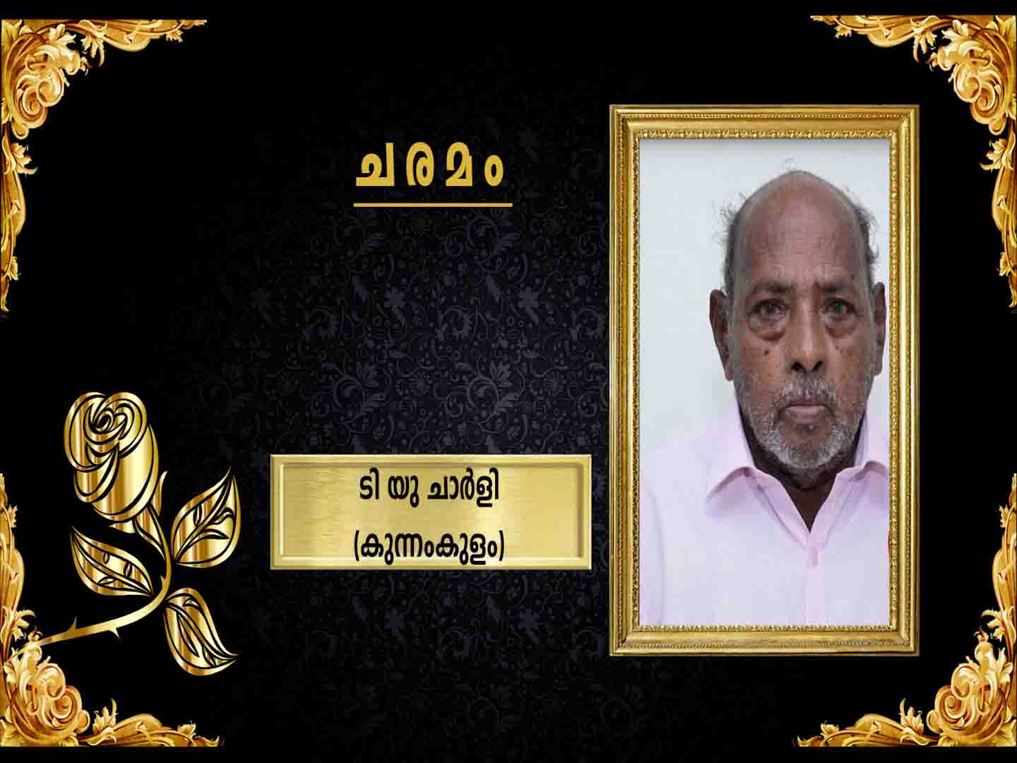 കുന്നംകുളം തെക്കേക്കര ടി യു ചാര്ളി (78 ) നിര്യാതനായി