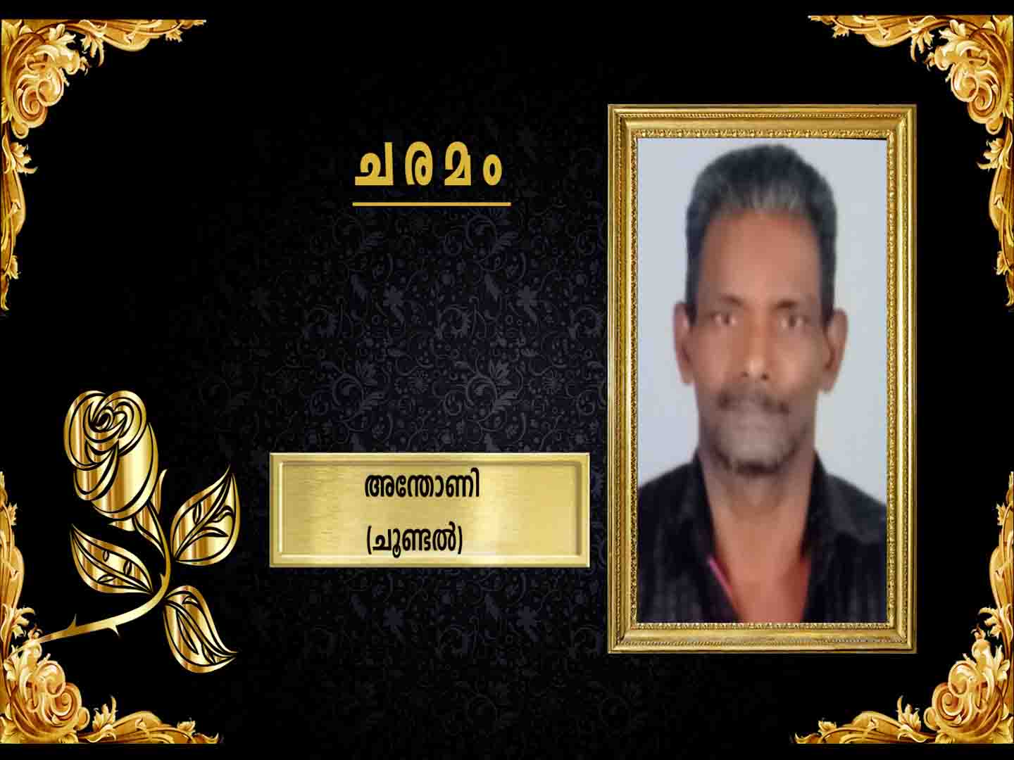 ചൂണ്ടല് വീട്ടില് അന്തോണി (64) നിര്യാതനായി