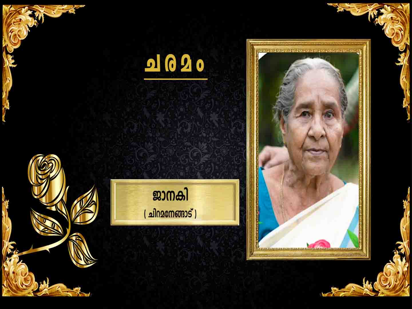 ചിറമനേങ്ങാട്കുന്നമ്പത്ത് കാവ് അമ്പലത്തിന് സമീപം താഴത്തെ പുരക്കല് ജാനകി (85) നിര്യാതയായി