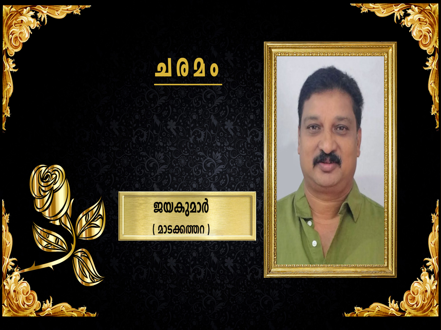 മാടക്കത്തറ മൂര്ത്താട്ടില് പരമേശ്വരന് മകന് ബേബി എന്ന ജയകുമാര്(53) നിര്യാതനായി