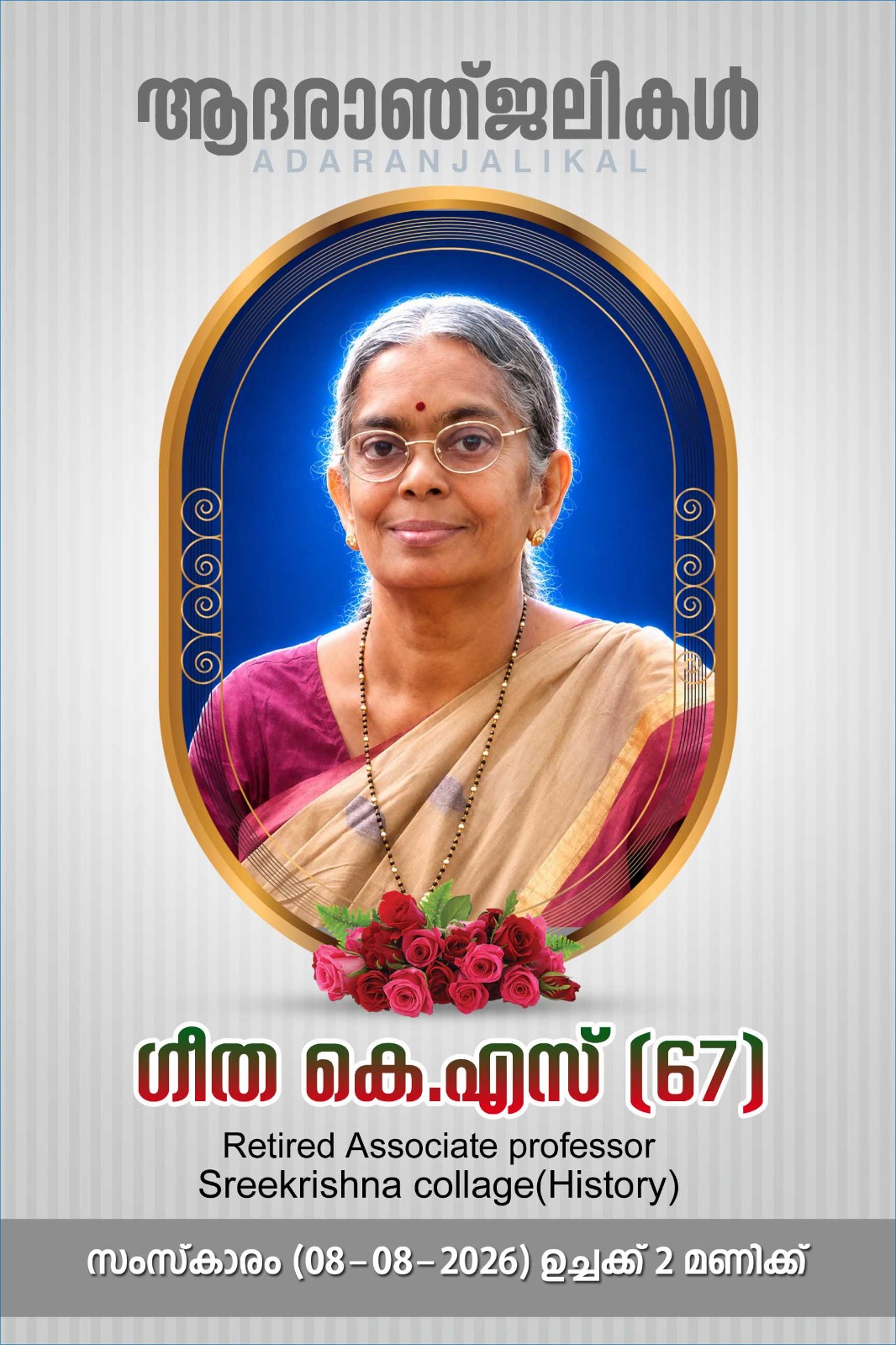 ഗുരുവായൂര് ശ്രീകൃഷ്ണ കോളേജിലെ അധ്യാപികയായിരുന്ന കെ എസ് ഗീത (67) നിര്യാതയായി