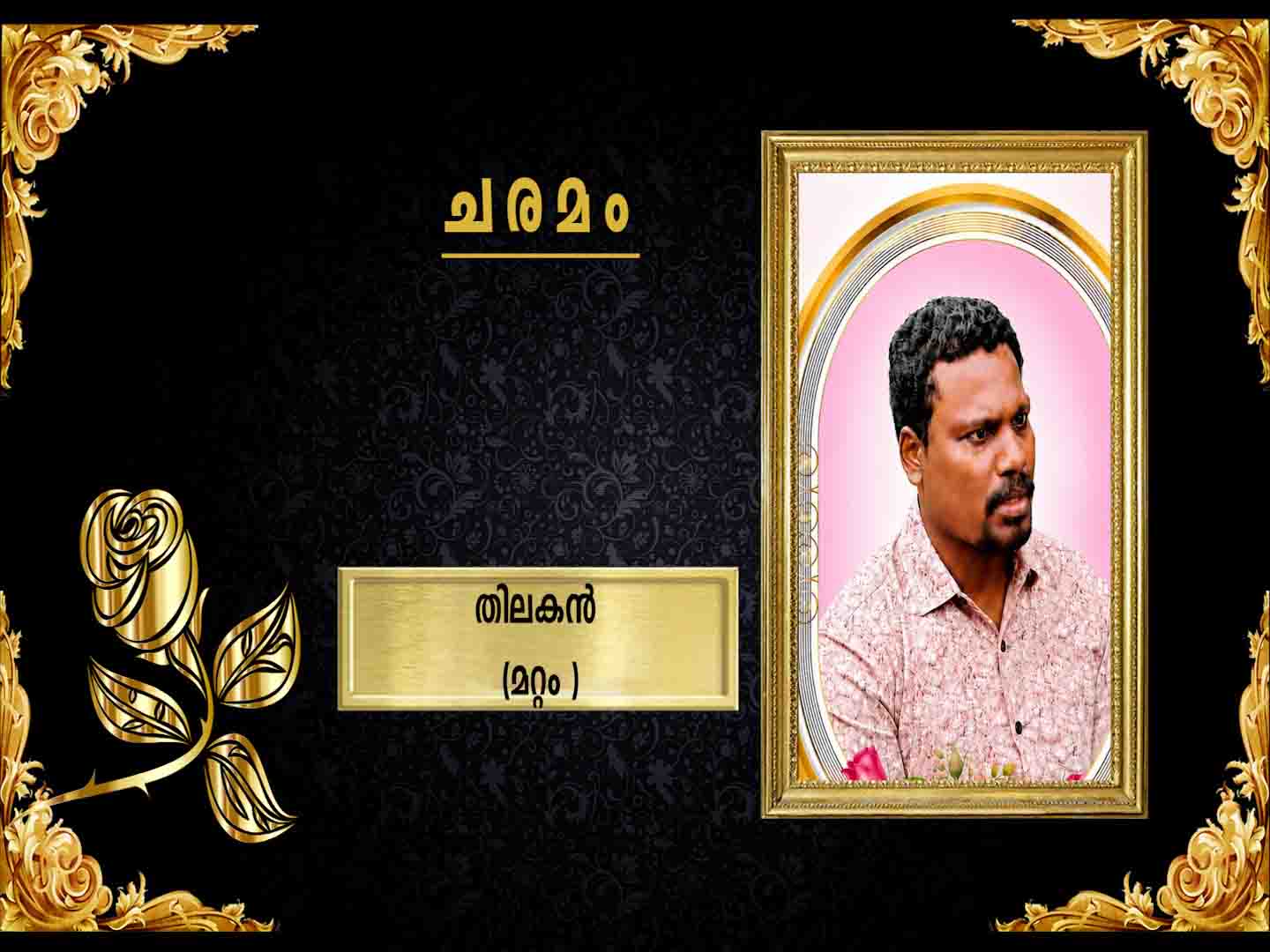 മറ്റം പയനിതടം കാവീട്ടില് ശങ്കരന് മകന് തിലകന് ( 46 )നിര്യാതനായി