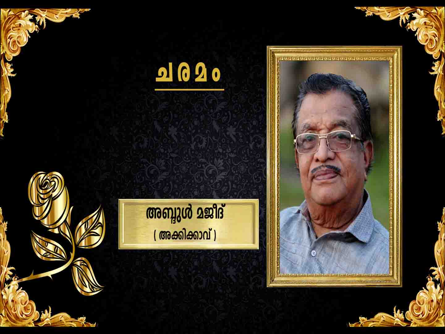 അക്കിക്കാവ് കാരക്കാട്ടയില് അബ്ദുള് മജീദ് (84) നിര്യാതനായി