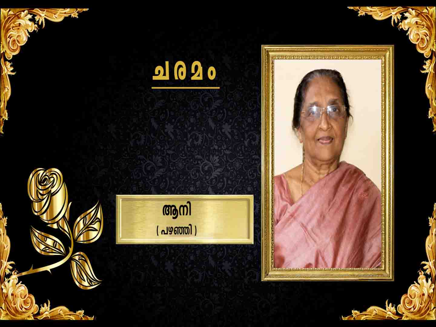 പഴഞ്ഞി പരേതനായ തോലത്ത് സണ്ണി ഭാര്യ ആനി (78) നിര്യാതയായി
