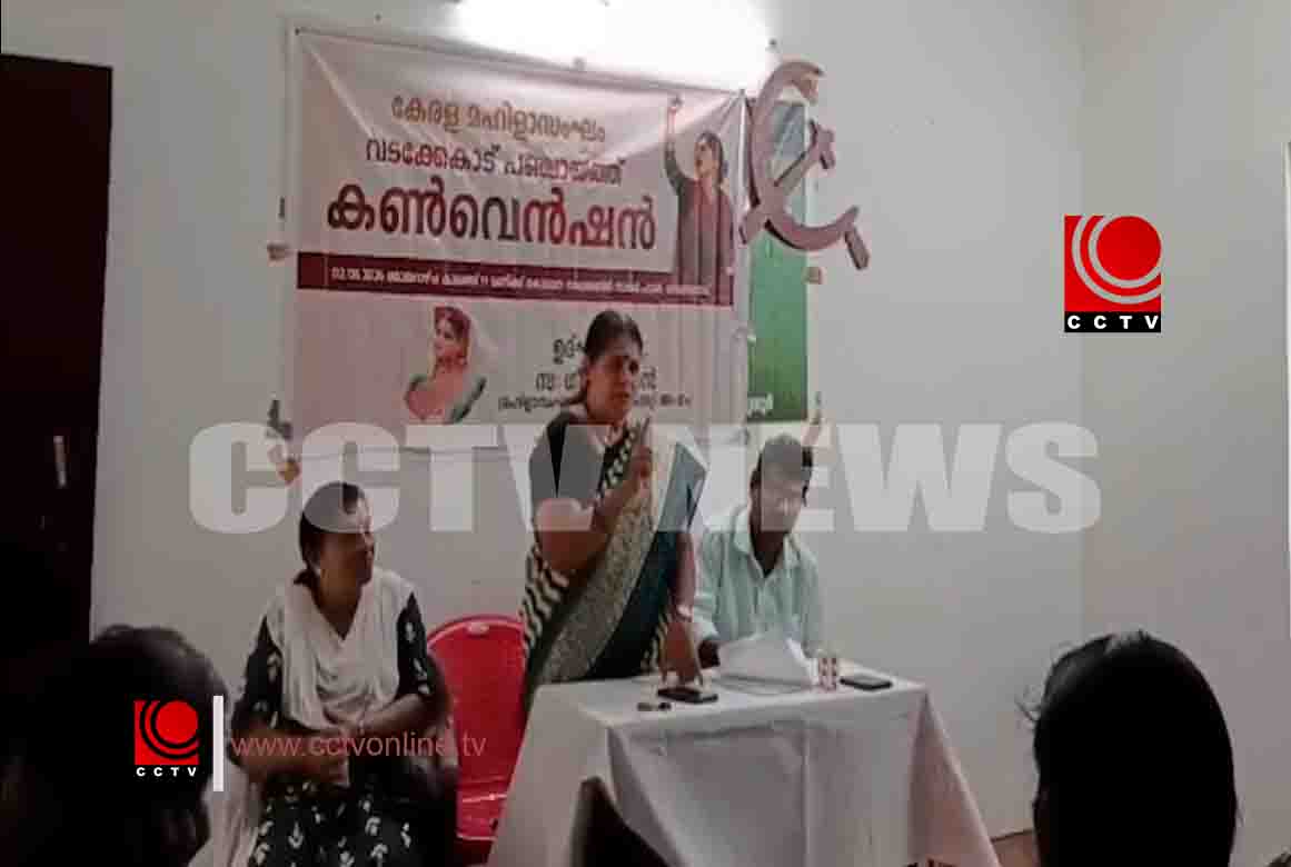 കേരള മഹിളാസംഘം വടക്കേകാട് പഞ്ചായത്ത് കണ്വെന്ഷന് നടത്തി