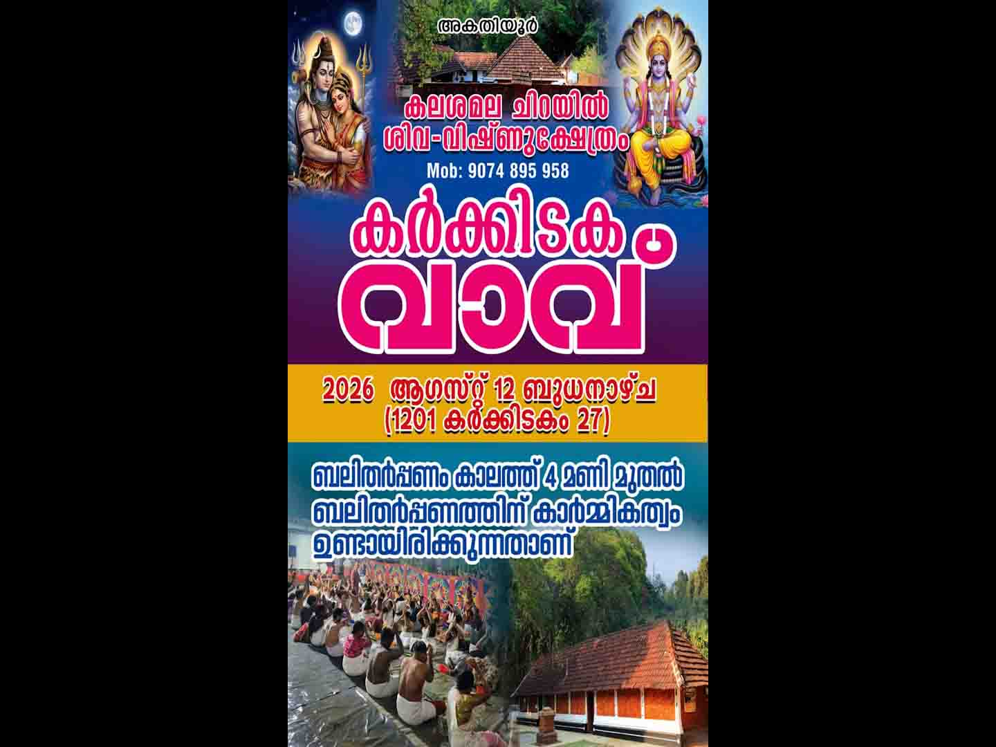 കര്ക്കിടക വാവ് ബലിതര്പ്പണം കലശമല ശിവ വിഷ്ണു ക്ഷേത്രത്തില് ; ഒരുക്കങ്ങള് പൂര്ത്തിയായതായി