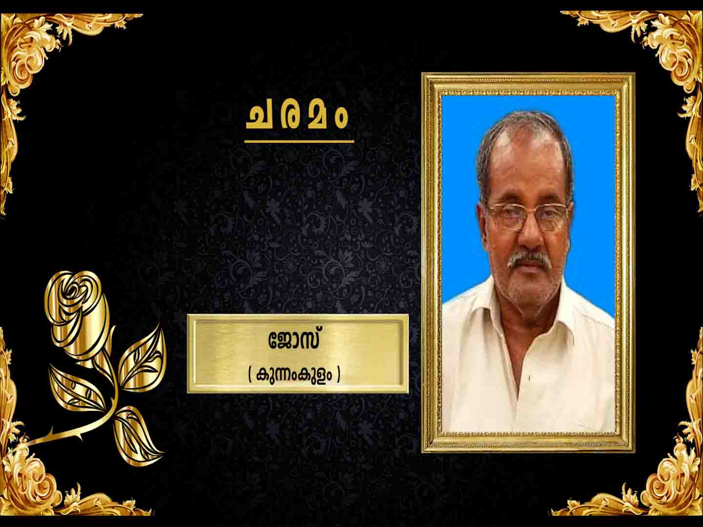 കുന്നംകുളം തെക്കേ അങ്ങാടി വാഴപ്പുള്ളി കൊച്ചുണ്ണി മകന് ജോസ് (72) നിര്യാതനായി