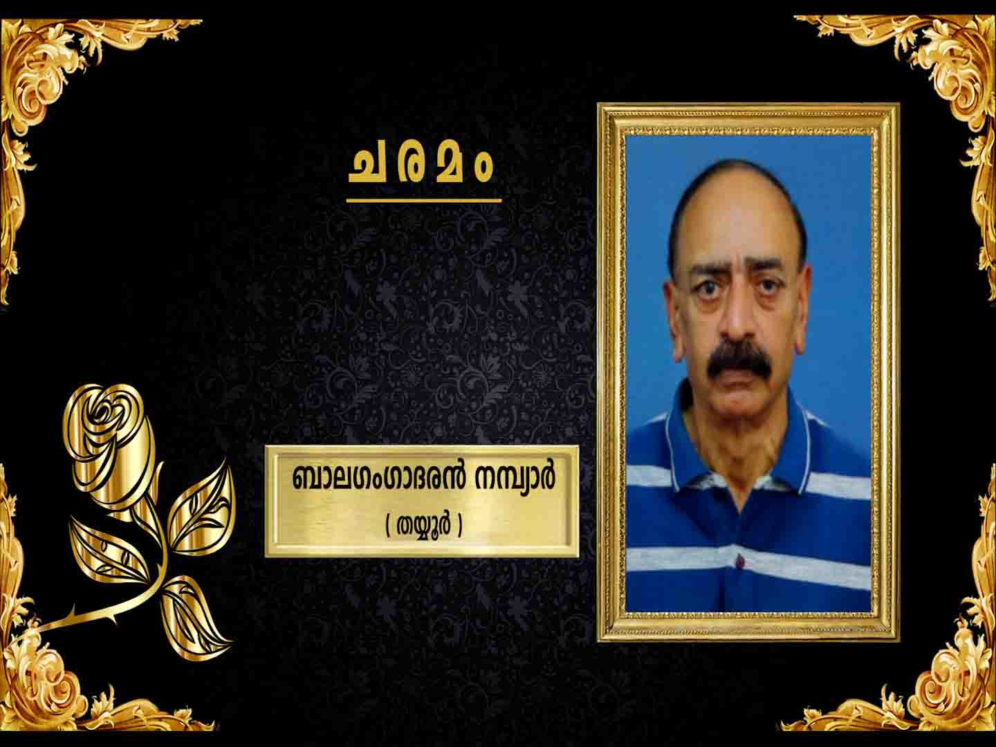 തയ്യൂര് പൂക്കാട്ടില് ബാലഗംഗാദരന് നമ്പ്യാര് (70) നിര്യാതനായി