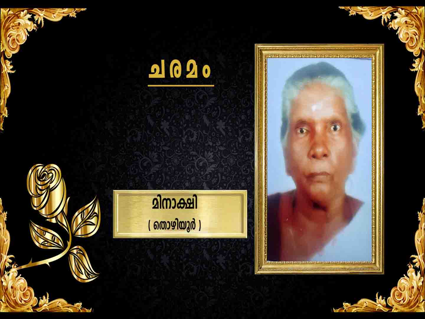 തൊഴിയൂര് ആയിരംകണ്ണി അബലത്തിനു സമീപം താമസിക്കുന്ന കോവട്ട് മിനാക്ഷി നിര്യാതയായി