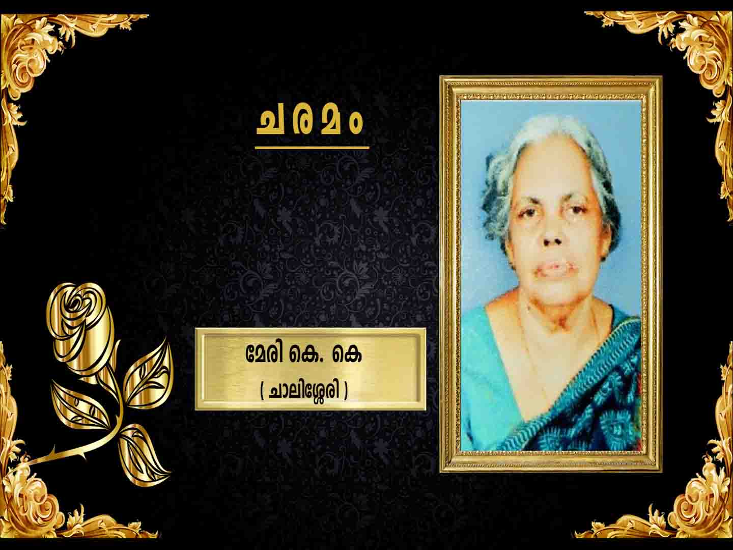 ചാലിശ്ശേരി അറക്കല് ചുങ്കത്ത് പരേതനായ ജോസ് ഭാര്യ മേരി കെ. കെ (80) നിര്യാതയായി