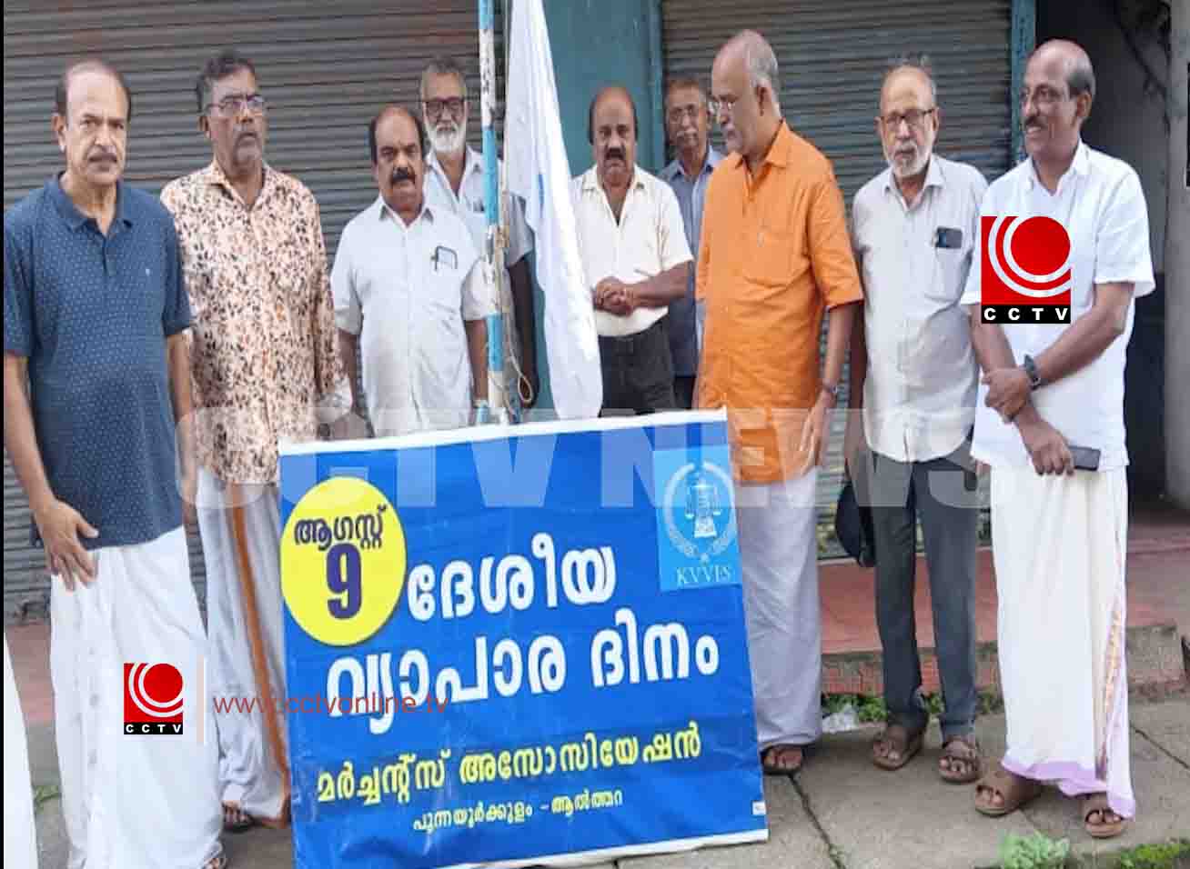 ദേശീയ വ്യാപാര ദിനം ആചരിച്ച് പുന്നയൂര്ക്കുളം മര്ച്ചന്റ്സ് അസോസിയേഷന്