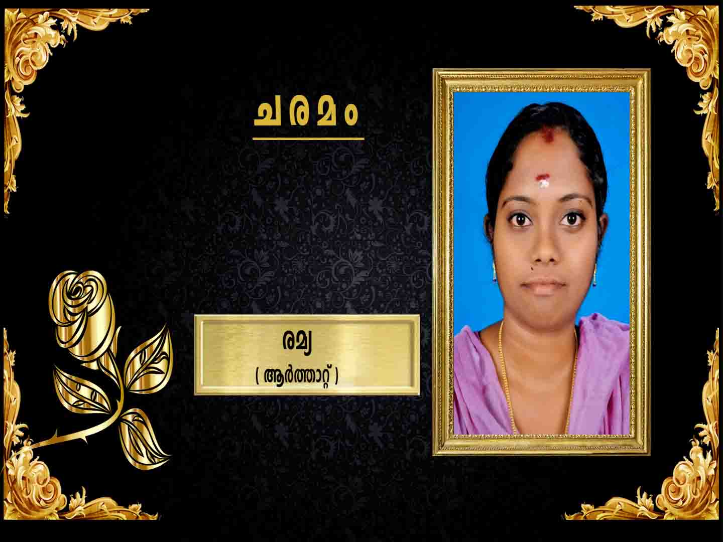 ആര്ത്താറ്റ് സ്രാമ്പിക്കല് രജീഷിന്റെ ഭാര്യ രമ്യ (36) നിര്യാതയായി