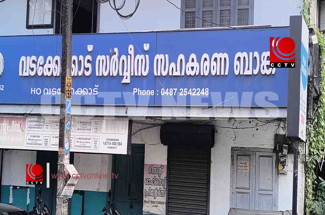 പ്രതിഷേധത്തിനൊരുങ്ങി വടക്കേക്കാട് സര്വ്വീസ് സഹകരണ ബാങ്ക് നിക്ഷേപകര്