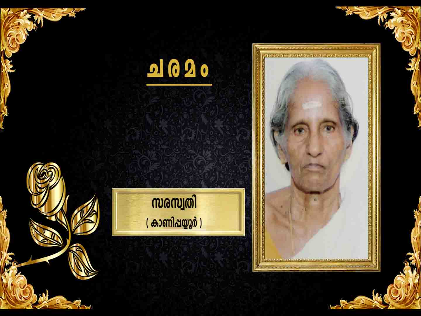 കാണിപ്പയ്യൂര് വരദ നിലയം പരേതനായ വേലായുധന് നായര് ഭാര്യ സരസ്വതി (84) നിര്യാതയായി