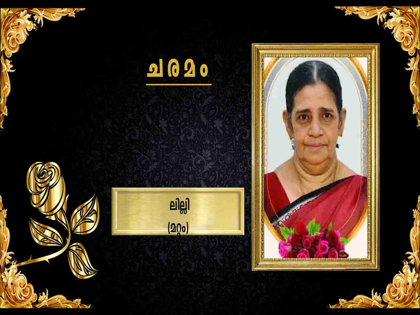 മറ്റം ചിറ്റിലപ്പിള്ളി വര്ഗ്ഗീസ് ഭാര്യ ലില്ലി (80) നിര്യാതയായി